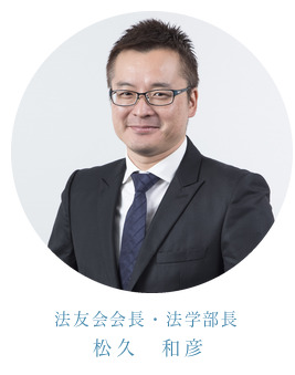法学部長